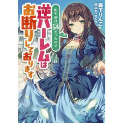 転生前は男だったので逆ハーレムはお断りしております（アース・スターノベル） [単行本]
