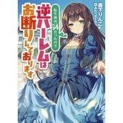 転生前は男だったので逆ハーレムはお断りしております（アース・スターノベル） [単行本]