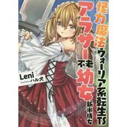 怪力魔法ウォーリア系転生TSアラサー不老幼女新米侍女（アース・スターノベル） [単行本]
