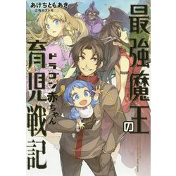 最強魔王のドラゴン赤ちゃん育児戦記（アース・スターノベル） [単行本]