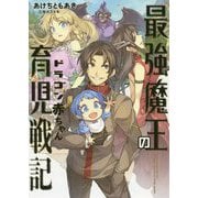 最強魔王のドラゴン赤ちゃん育児戦記（アース・スターノベル） [単行本]