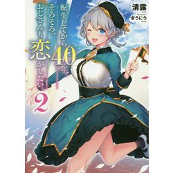 転生してから40年。そろそろ、おじさんも恋がしたい。〈2〉（アーススターノベル） [単行本]