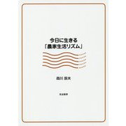 今日に生きる「農家生活リズム」 [単行本]