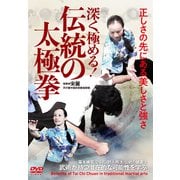 DVD 深く極める！ 伝統の太極拳-正しさの先にある美しさと強さ [磁性媒体など]
