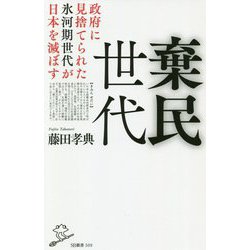 棄民世代―政府に見捨てられた氷河期世代が日本を滅ぼす（SB新書） [新書]