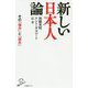 新しい日本人論 その「強み」と「弱み」（SB新書） [新書]