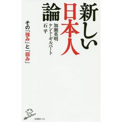 新しい日本人論 その「強み」と「弱み」（SB新書） [新書]