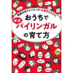 おうちでほぼバイリンガルの育て方―両親は純ジャパニーズ!お金をかけずに [単行本]