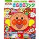 それいけ！アンパンマン みんなであそぼう！ きらきらブック（カラーワイド） [ムックその他]