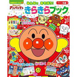 それいけ！アンパンマン みんなであそぼう！ きらきらブック（カラーワイド） [ムックその他]