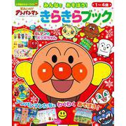 それいけ！アンパンマン みんなであそぼう！ きらきらブック（カラーワイド） [ムックその他]