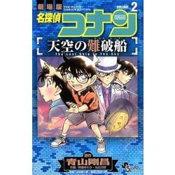 ヨドバシ Com 名探偵コナン 天空の難破船 ２ 少年サンデーコミックス コミック 通販 全品無料配達