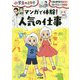 小学生のミカタ マンガで体験!人気の仕事 [単行本]
