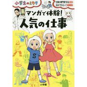 小学生のミカタ マンガで体験!人気の仕事 [単行本]
