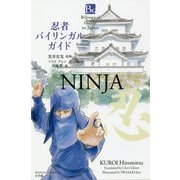 忍者バイリンガルガイド [単行本]