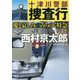 十津川警部捜査行―愛と哀しみのみちのく特急(小学館文庫) [文庫]