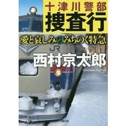 十津川警部捜査行―愛と哀しみのみちのく特急(小学館文庫) [文庫]