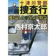 十津川警部捜査行―愛と哀しみのみちのく特急(小学館文庫) [文庫]