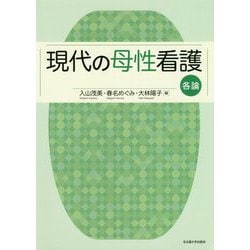 現代の母性看護 各論 [単行本]