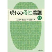 現代の母性看護 各論 [単行本]