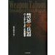 禁忌の兵器（明治大学国際武器移転史研究所研究叢書<4>） [単行本]