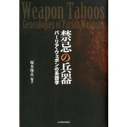 禁忌の兵器（明治大学国際武器移転史研究所研究叢書<4>） [単行本]