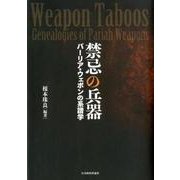 禁忌の兵器（明治大学国際武器移転史研究所研究叢書<4>） [単行本]