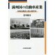 満州国の自動車産業―同和自動車工業の経営史 [単行本]