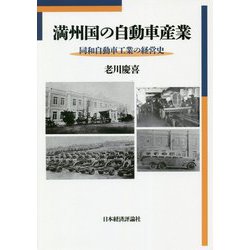 満州国の自動車産業―同和自動車工業の経営史 [単行本]
