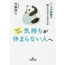 なかなか気持ちが休まらない人へ-こころの荷物を抱えすぎてませんか（王様文庫） [文庫]
