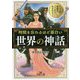 時間を忘れるほど面白い「世界の神話」-すべての物語はここから生まれた！（王様文庫） [文庫]