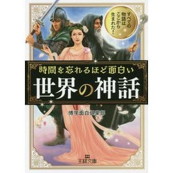時間を忘れるほど面白い「世界の神話」-すべての物語はここから生まれた！（王様文庫） [文庫]