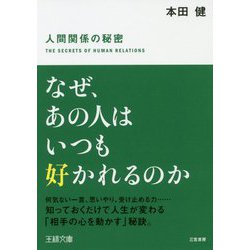 なぜ、あの人はいつも好かれるのか（王様文庫） [文庫]