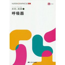呼吸器（ナーシング・グラフィカEX 疾患と看護（1）） [全集叢書]