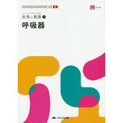 呼吸器（ナーシング・グラフィカEX 疾患と看護（1）） [全集叢書]