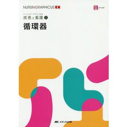 ヨドバシ.com - 循環器（ナーシング・グラフィカEX 疾患と看護
