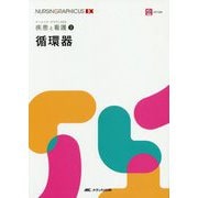 循環器（ナーシング・グラフィカEX 疾患と看護（2）） [全集叢書]