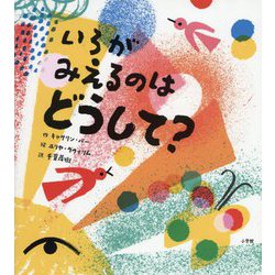 いろがみえるのはどうして? [絵本]