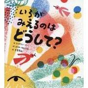 いろがみえるのはどうして? [絵本]