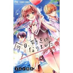 今日、好きになりました。(フラワーコミックス) [コミック]