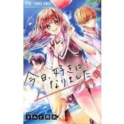 今日、好きになりました。(フラワーコミックス) [コミック]