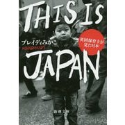 THIS IS JAPAN―英国保育士が見た日本(新潮文庫) [文庫]