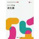 消化器（ナーシング・グラフィカEX 疾患と看護（3）） [全集叢書]