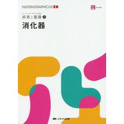 消化器（ナーシング・グラフィカEX 疾患と看護（3）） [全集叢書]