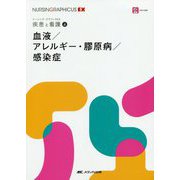 血液/アレルギー・膠原病/感染症（ナーシング・グラフィカEX 疾患と看護（4）） [全集叢書]
