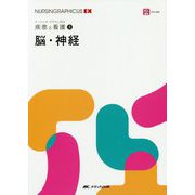 脳・神経（ナーシング・グラフィカEX 疾患と看護（5）） [全集叢書]