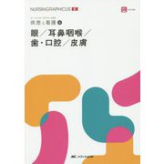 眼/耳鼻咽喉/歯・口腔/皮膚（ナーシング・グラフィカEX 疾患と看護（6）） [全集叢書]