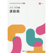運動器（ナーシング・グラフィカEX 疾患と看護（7）） [全集叢書]