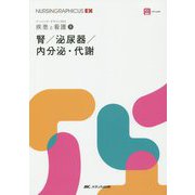 腎/泌尿器/内分泌・代謝（ナーシング・グラフィカEX 疾患と看護（8）） [全集叢書]