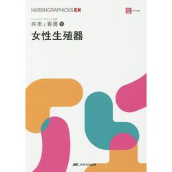 ヨドバシ.com - 女性生殖器（ナーシング・グラフィカEX 疾患と